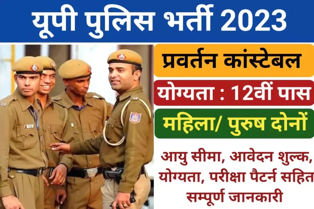 UP Police Constable Bharti 2023 -यूपी पुलिस कांस्टेबल पदों पर सीधी भर्ती 2023